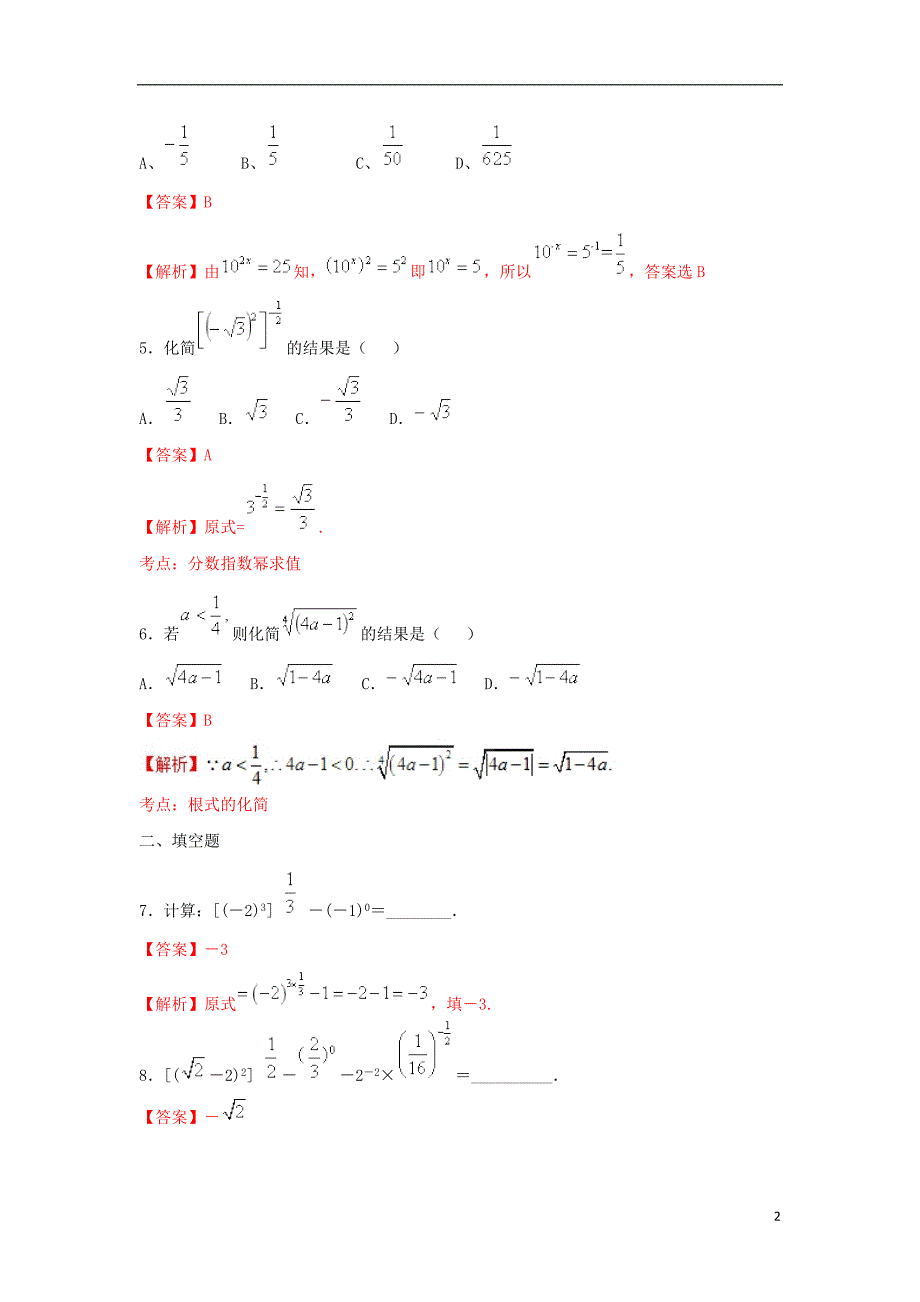 2019高考数学总复习 第二章 基本初等函数（ⅰ）2.1.1 指数与指数幂的运算（第二课时）同步练习 新人教a版必修1_第2页