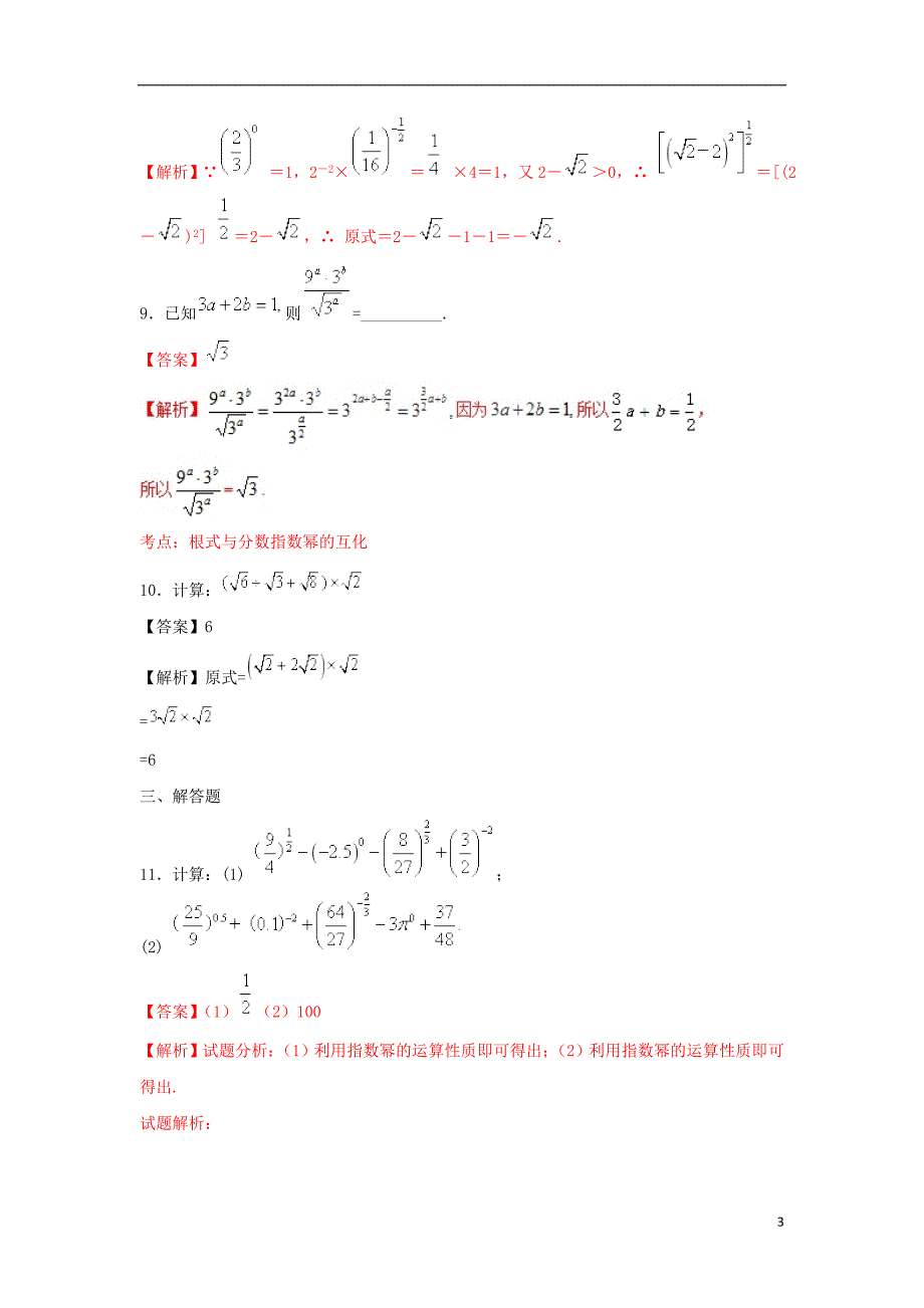 2019高考数学总复习 第二章 基本初等函数（ⅰ）2.1.1 指数与指数幂的运算（第二课时）同步练习 新人教a版必修1_第3页