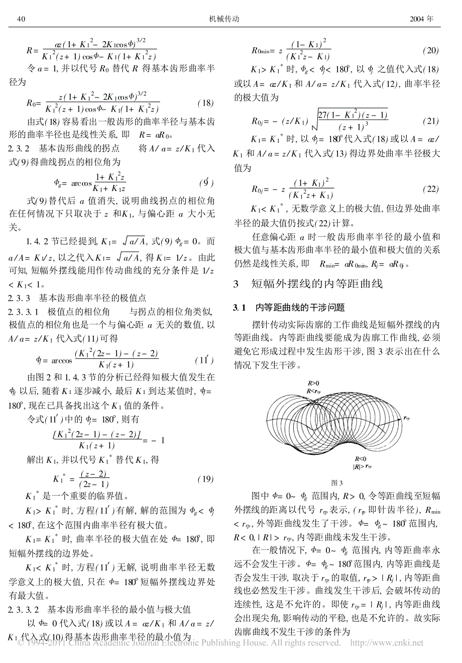 变幅外摆线的数学特性和摆线针轮行星传动可选择参数的优化(二)_第2页