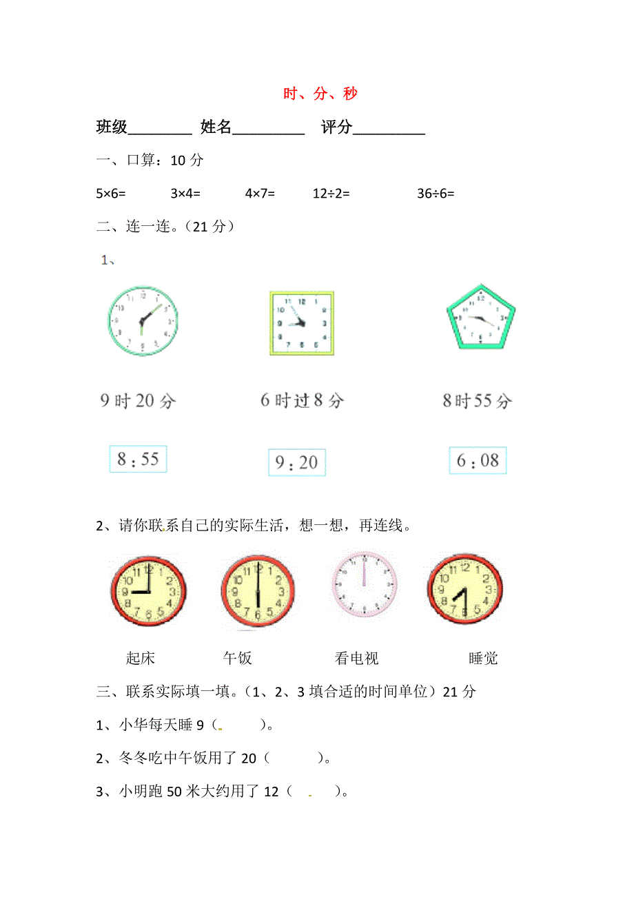 三年级数学上册 第1单元 时、分、秒测试题（2）（无答案）新人教版_第1页