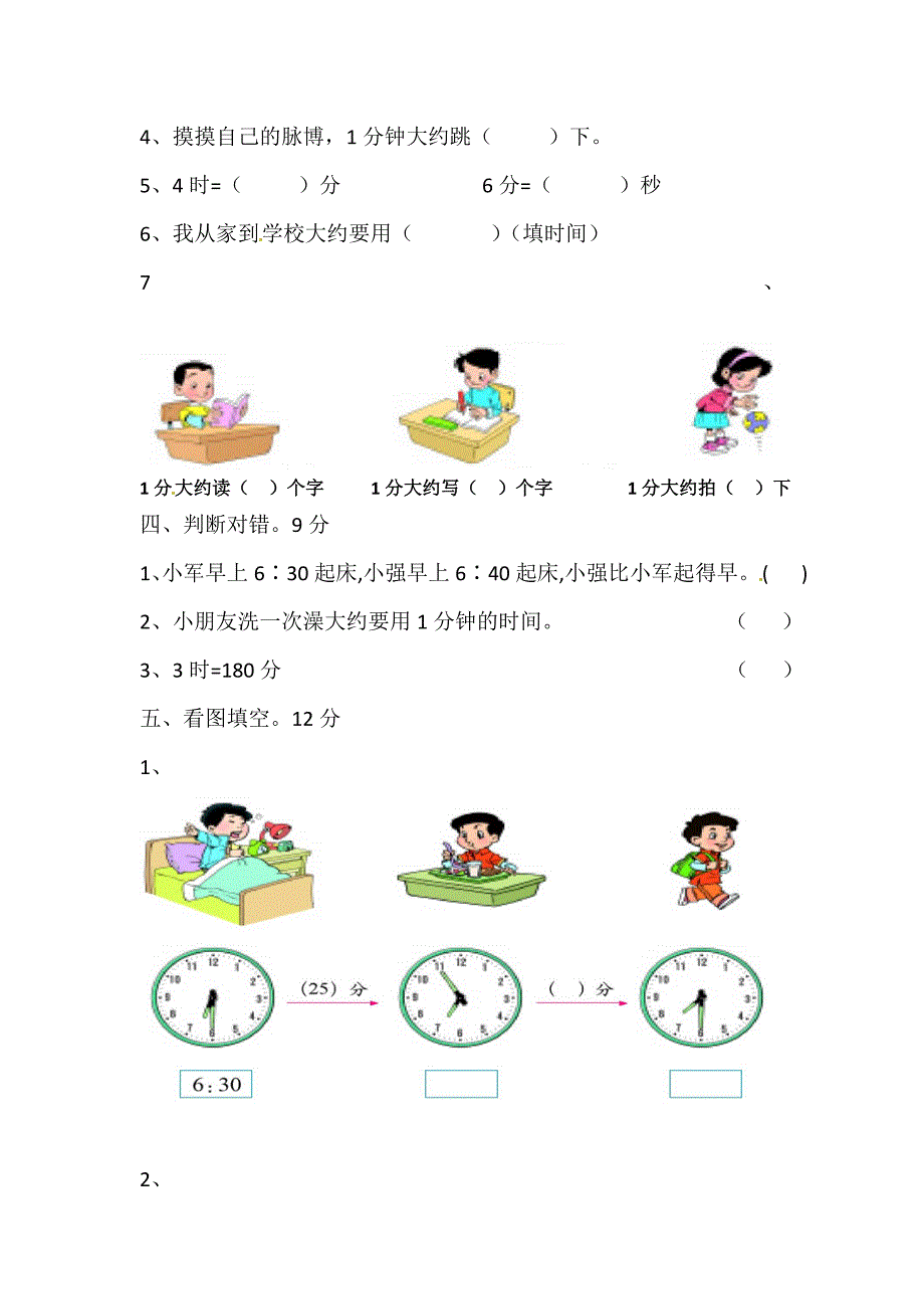 三年级数学上册 第1单元 时、分、秒测试题（2）（无答案）新人教版_第2页