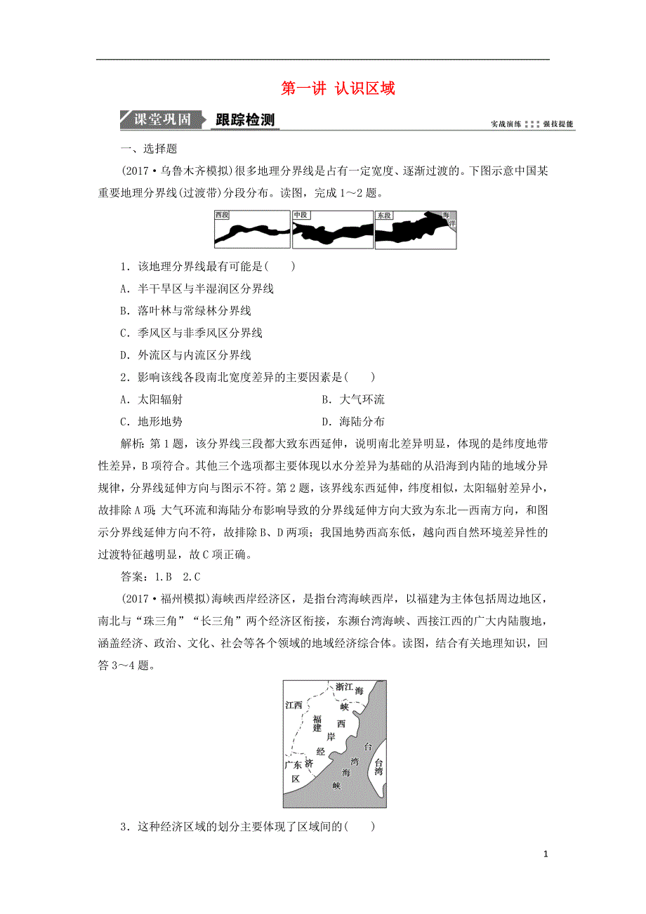 2019版高考地理一轮复习 第三部分 区域可持续发展 第九单元 区域地理环境与人类活动 第一讲 认识区域跟踪检测 鲁教版_第1页