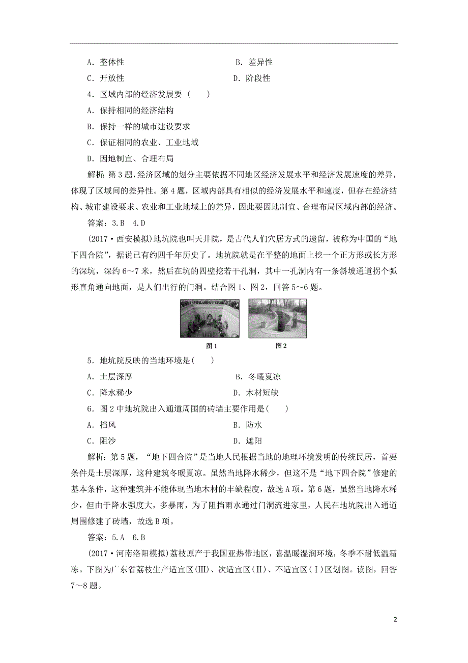 2019版高考地理一轮复习 第三部分 区域可持续发展 第九单元 区域地理环境与人类活动 第一讲 认识区域跟踪检测 鲁教版_第2页