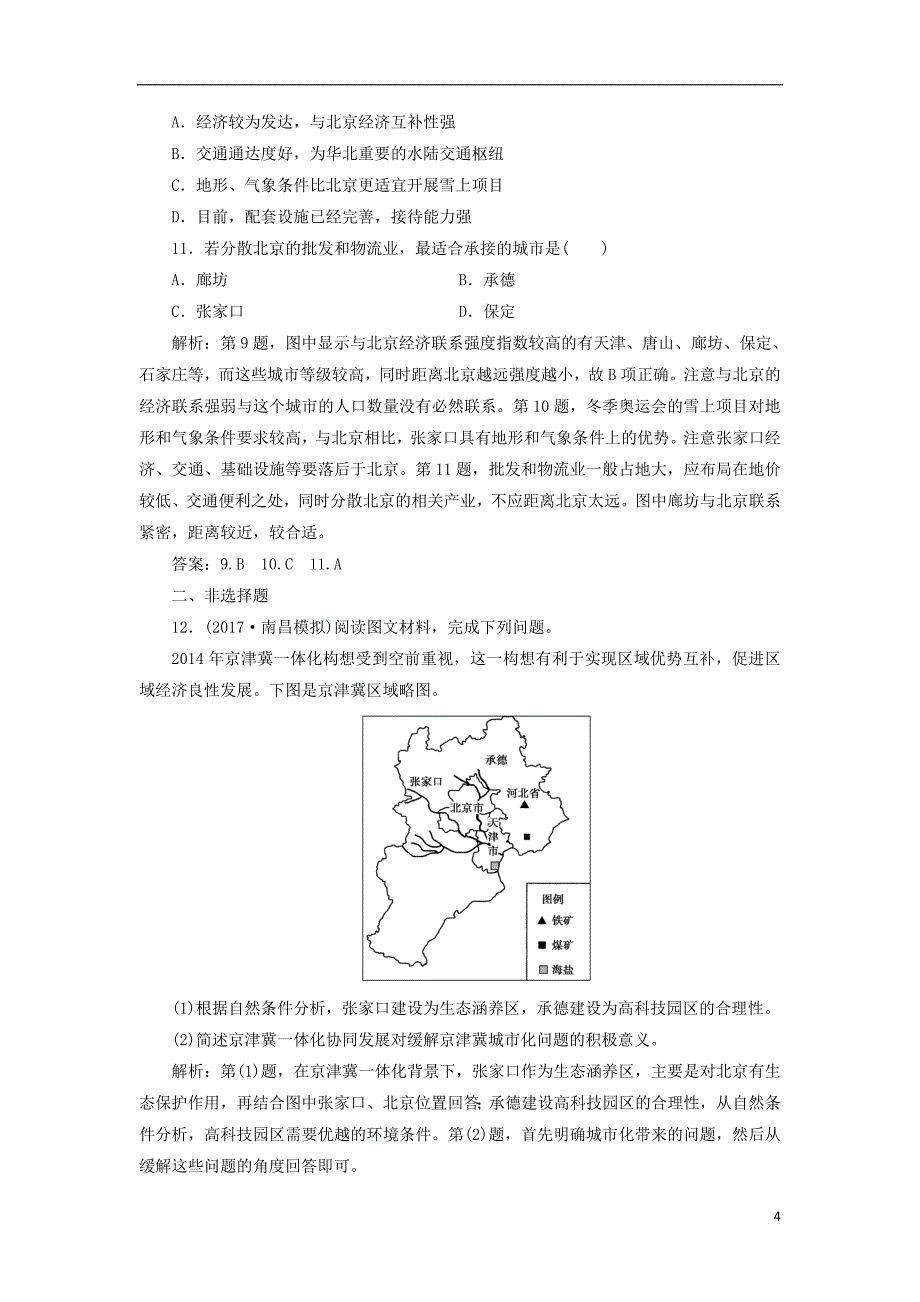 2019版高考地理一轮复习 第三部分 区域可持续发展 第九单元 区域地理环境与人类活动 第一讲 认识区域跟踪检测 鲁教版_第4页