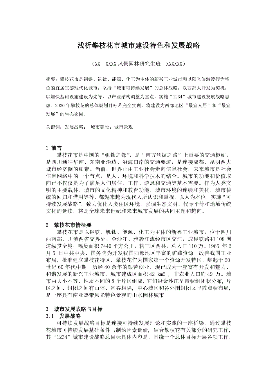 浅析攀枝花市城市建设特色和发展战略_第1页