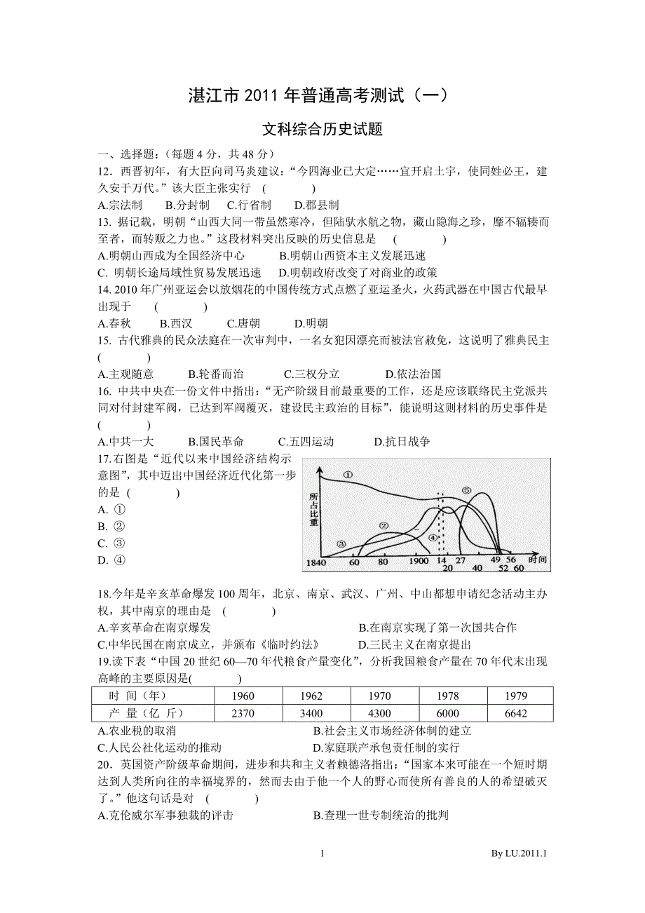 2011年湛江高考第一次模拟试卷(文科综合历史试卷)_第1页