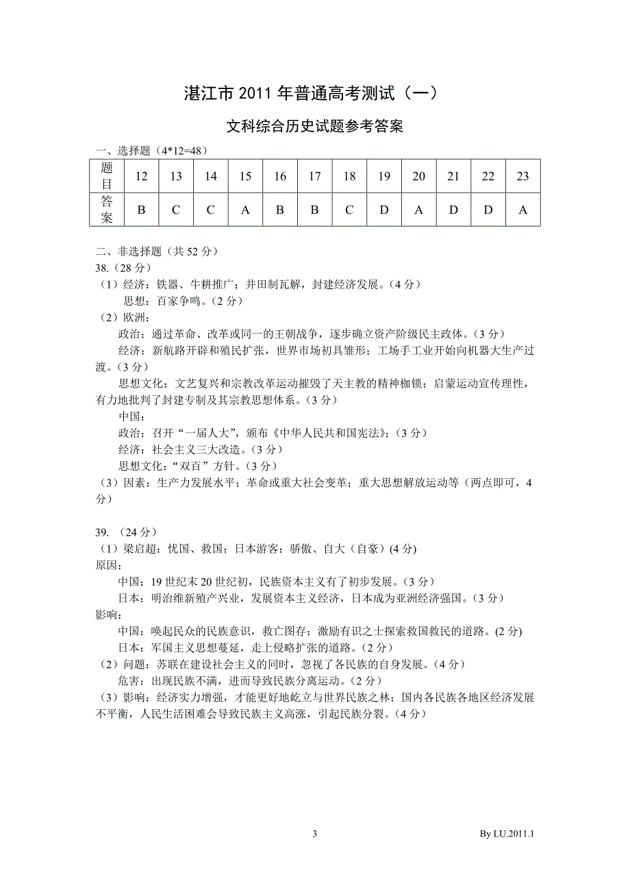 2011年湛江高考第一次模拟试卷(文科综合历史试卷)_第3页