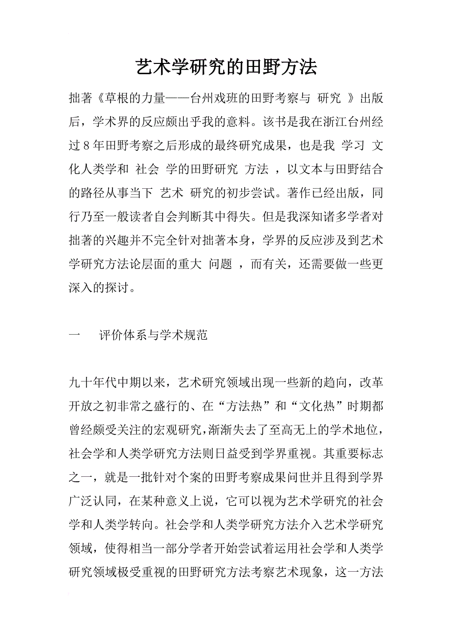 艺术学研究的田野方法_2_第1页