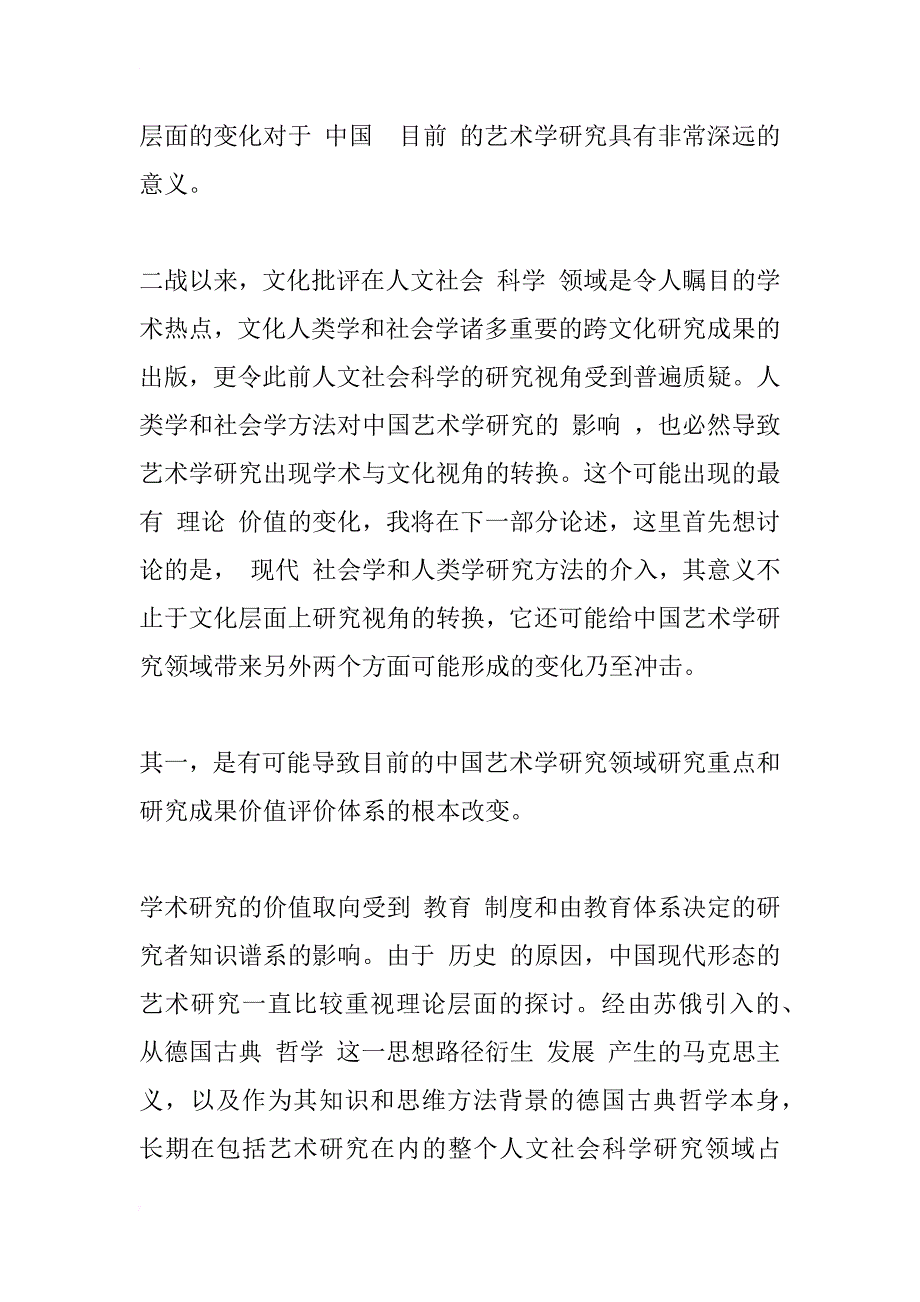 艺术学研究的田野方法_2_第2页