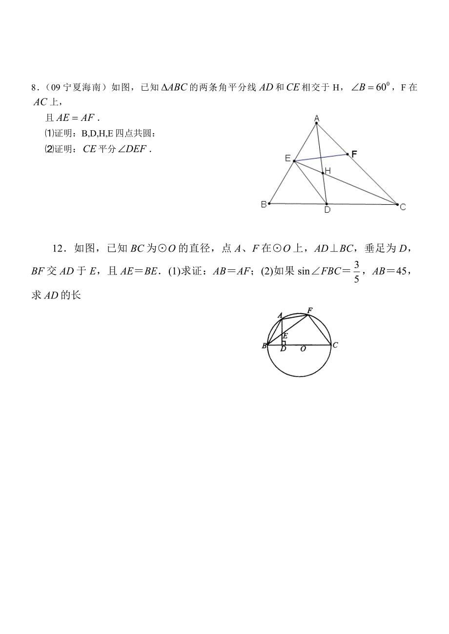 高二文科数学周测试题(选修4-1)原创_第5页