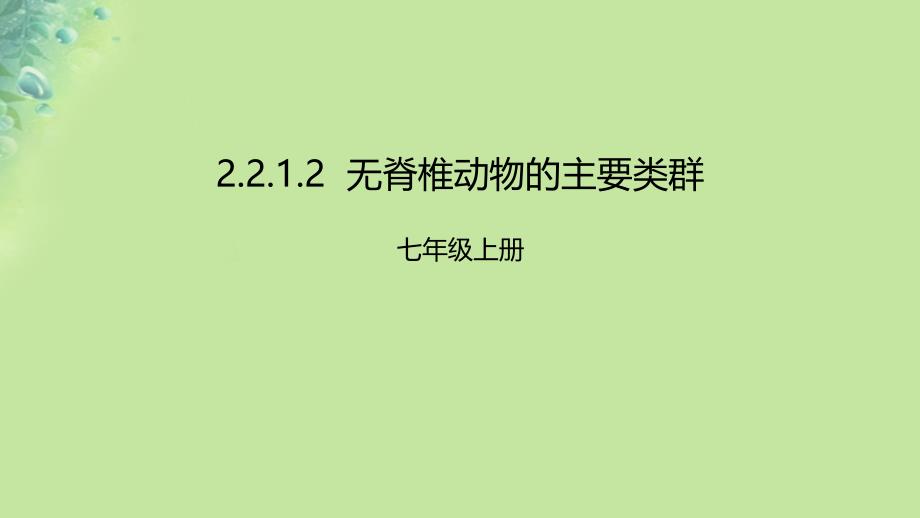 2018年七年级生物上册 2.2.1 无脊椎动物的主要类群课件 （新版）济南版_第1页