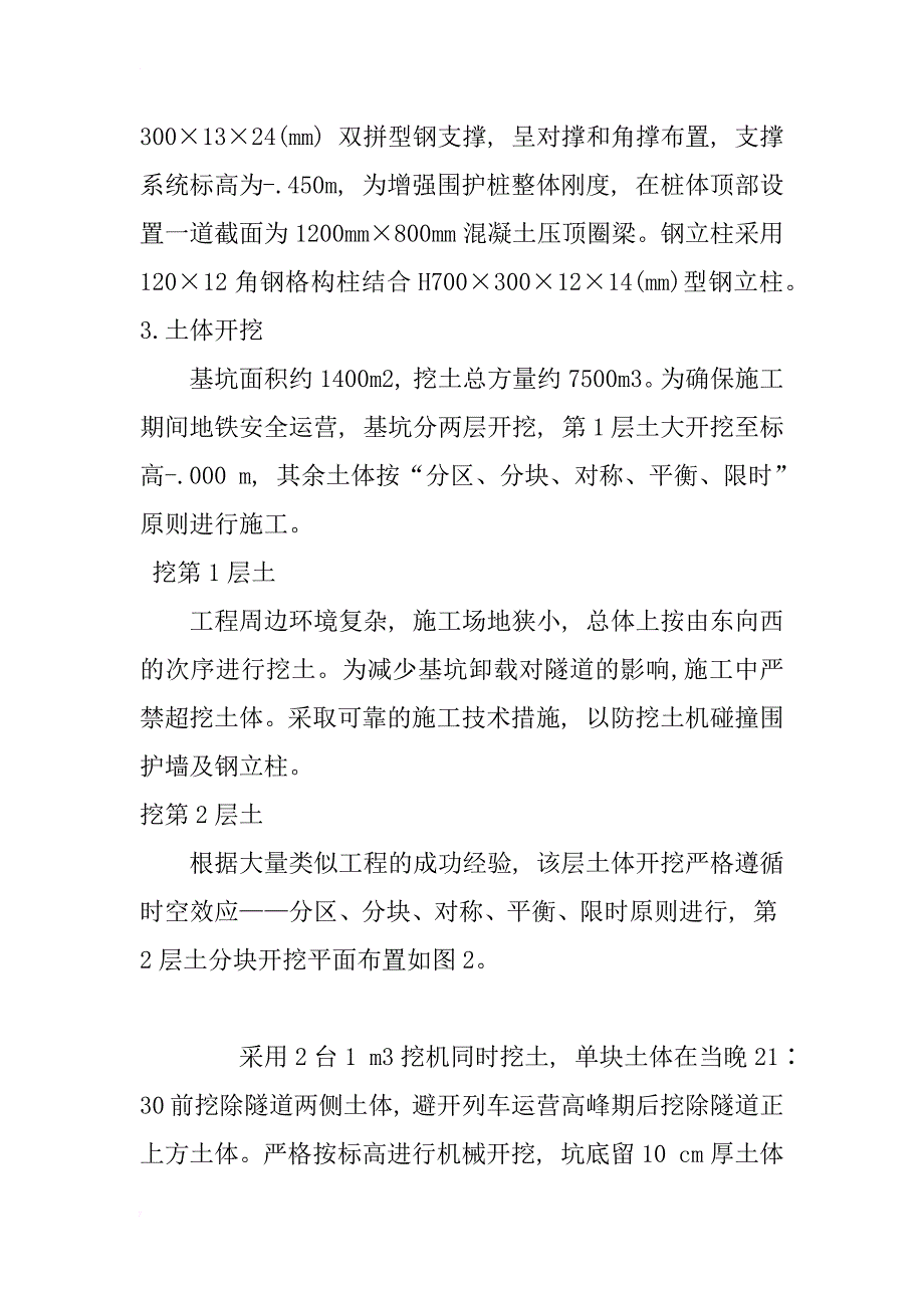 运营地铁隧道上方基坑施工技术研究_1_第4页