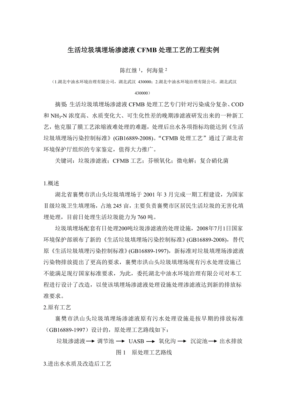 湖北 陈红继1 何海量2  生活垃圾填埋场渗滤液cfmb处理工艺的工程实例_第1页