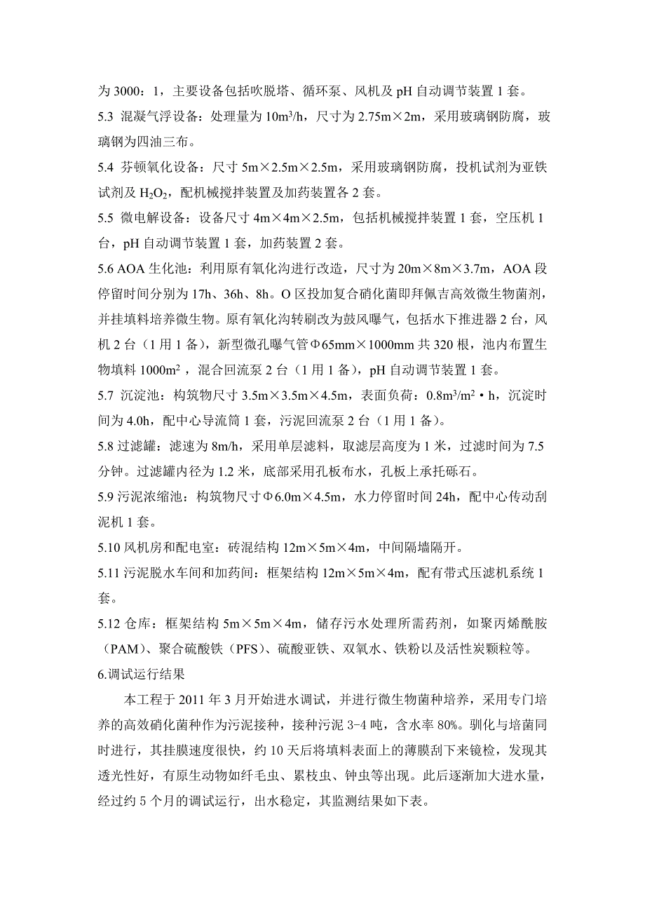 湖北 陈红继1 何海量2  生活垃圾填埋场渗滤液cfmb处理工艺的工程实例_第3页