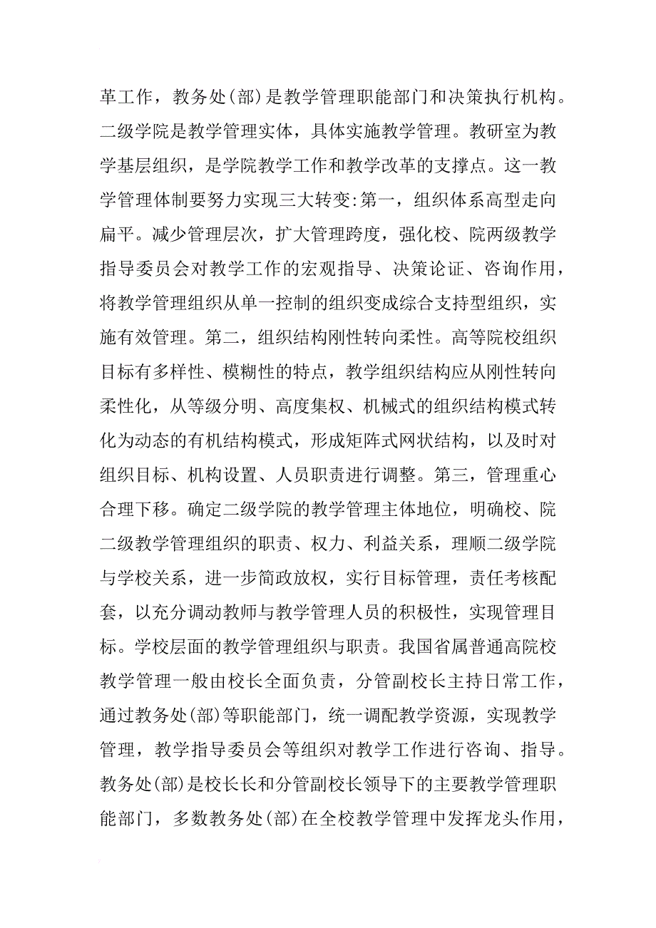 高等院校教学管理体制的创新性研究_1_第2页