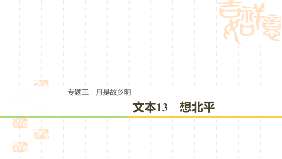 2018-2019学年苏教版必修一：专题3 文本13 想北平 课件(共53页)_第1页