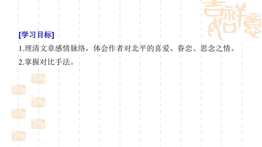 2018-2019学年苏教版必修一：专题3 文本13 想北平 课件(共53页)_第2页