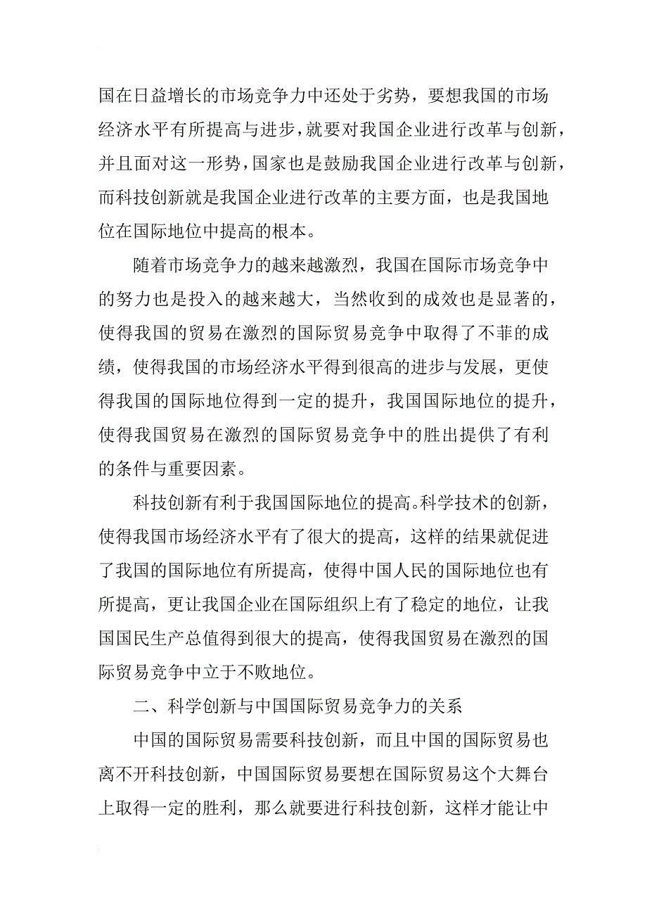 科技创新与中国国际贸易竞争力的关系分析_第3页