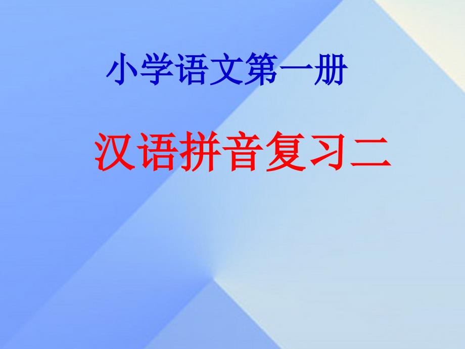 （2016年秋季版）一年级语文上册《汉语拼音复习二》课件 新人教版_第1页