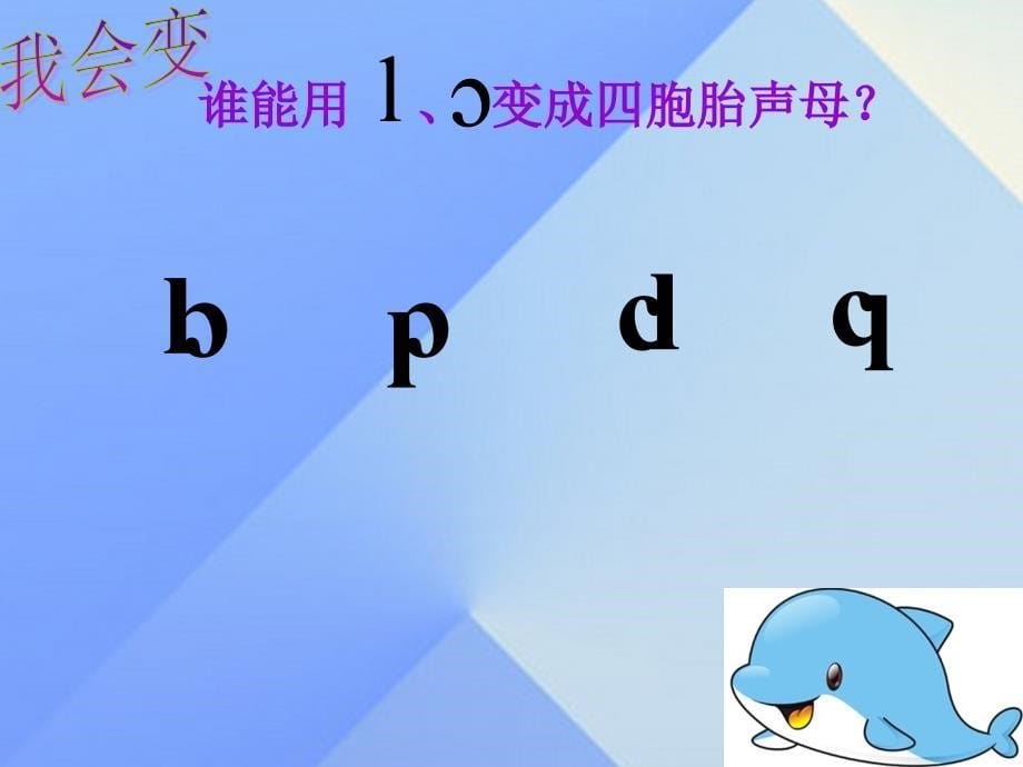 （2016年秋季版）一年级语文上册《汉语拼音复习二》课件 新人教版_第5页