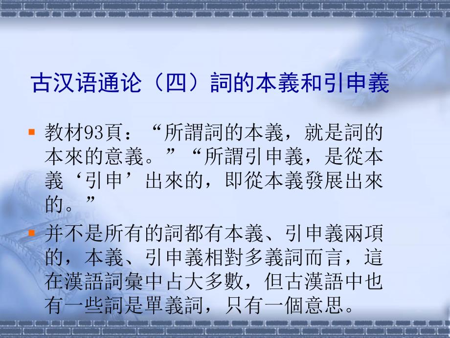 古汉语通论四-词的本义和引申义_第1页