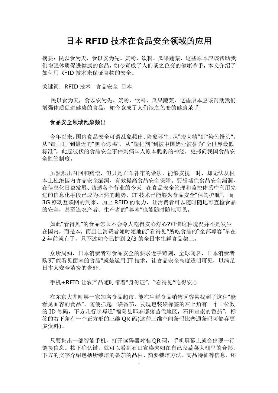 日本rfid技术在食品安全领域的应用_第1页