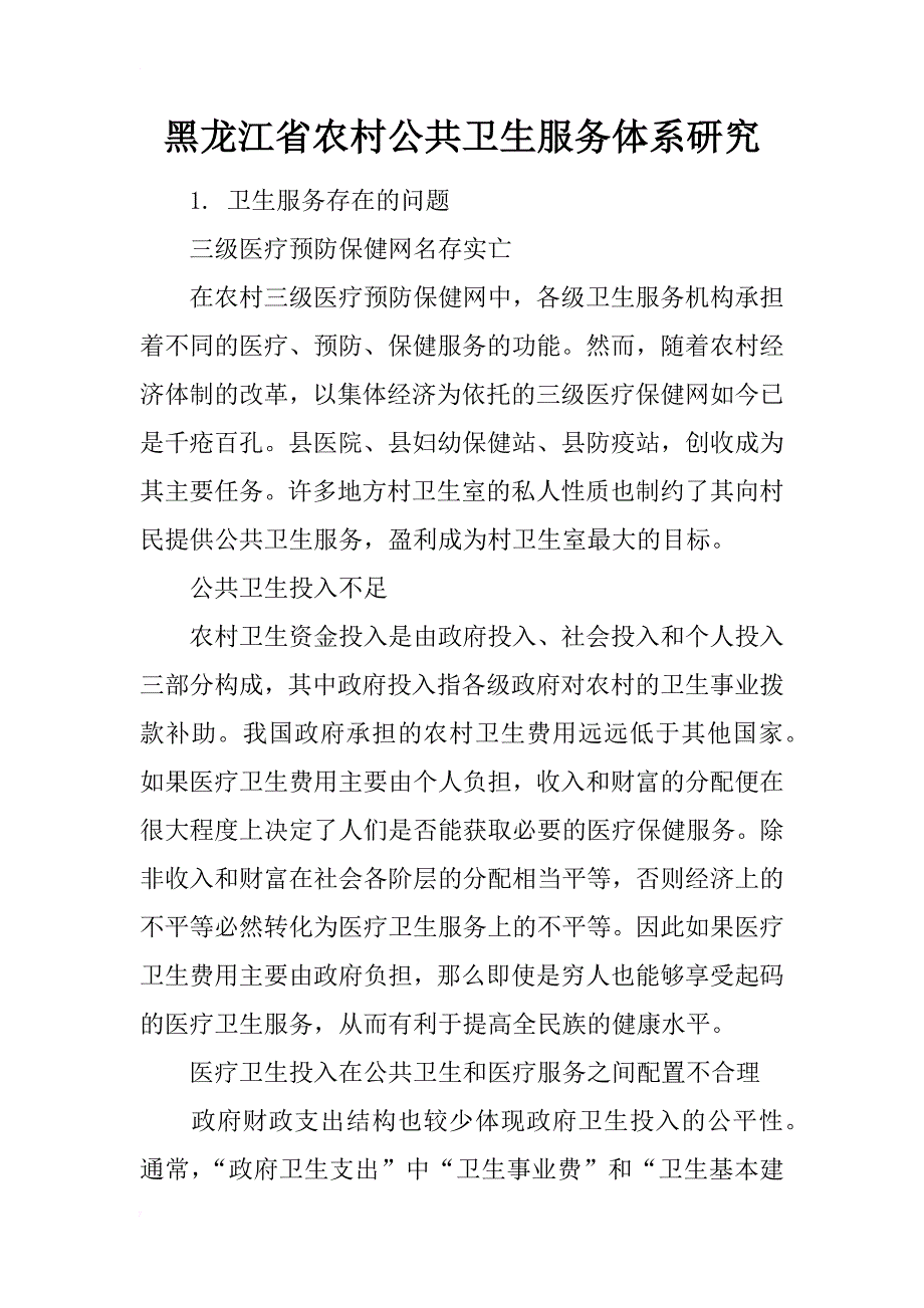 黑龙江省农村公共卫生服务体系研究_第1页