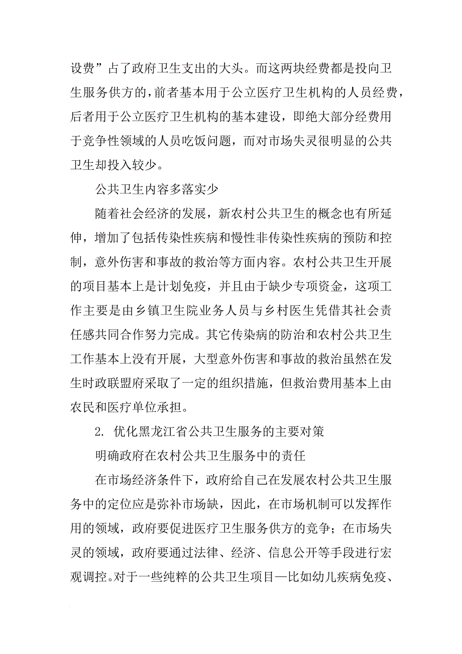 黑龙江省农村公共卫生服务体系研究_第2页