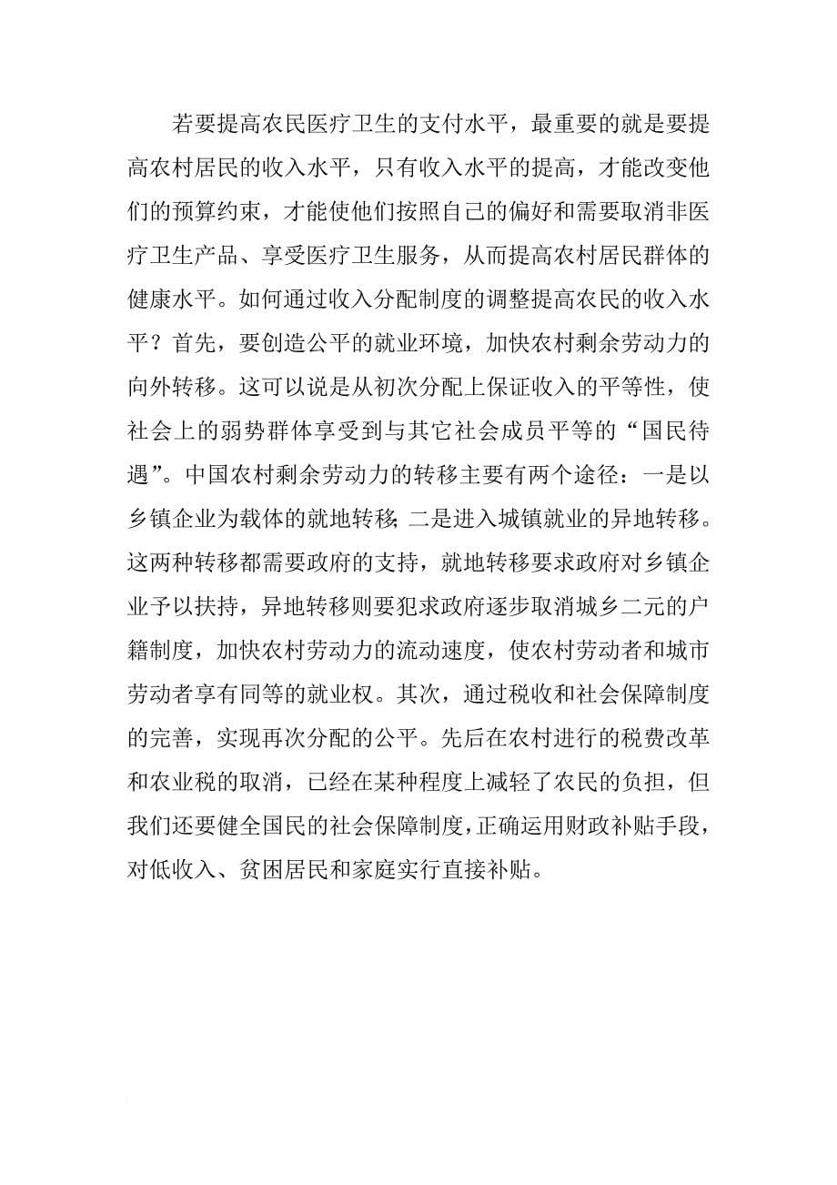 黑龙江省农村公共卫生服务体系研究_第5页