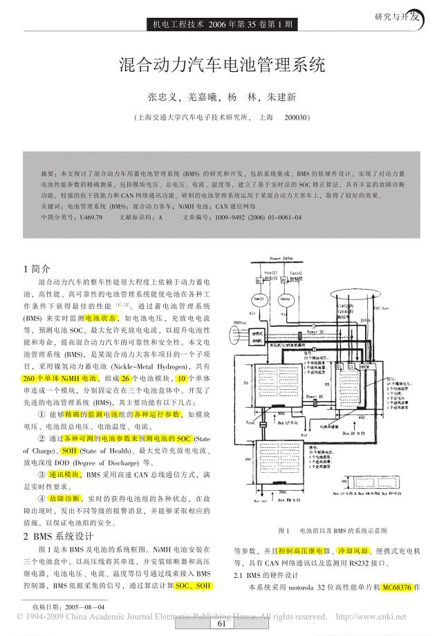 混合动力汽车电池管理系统