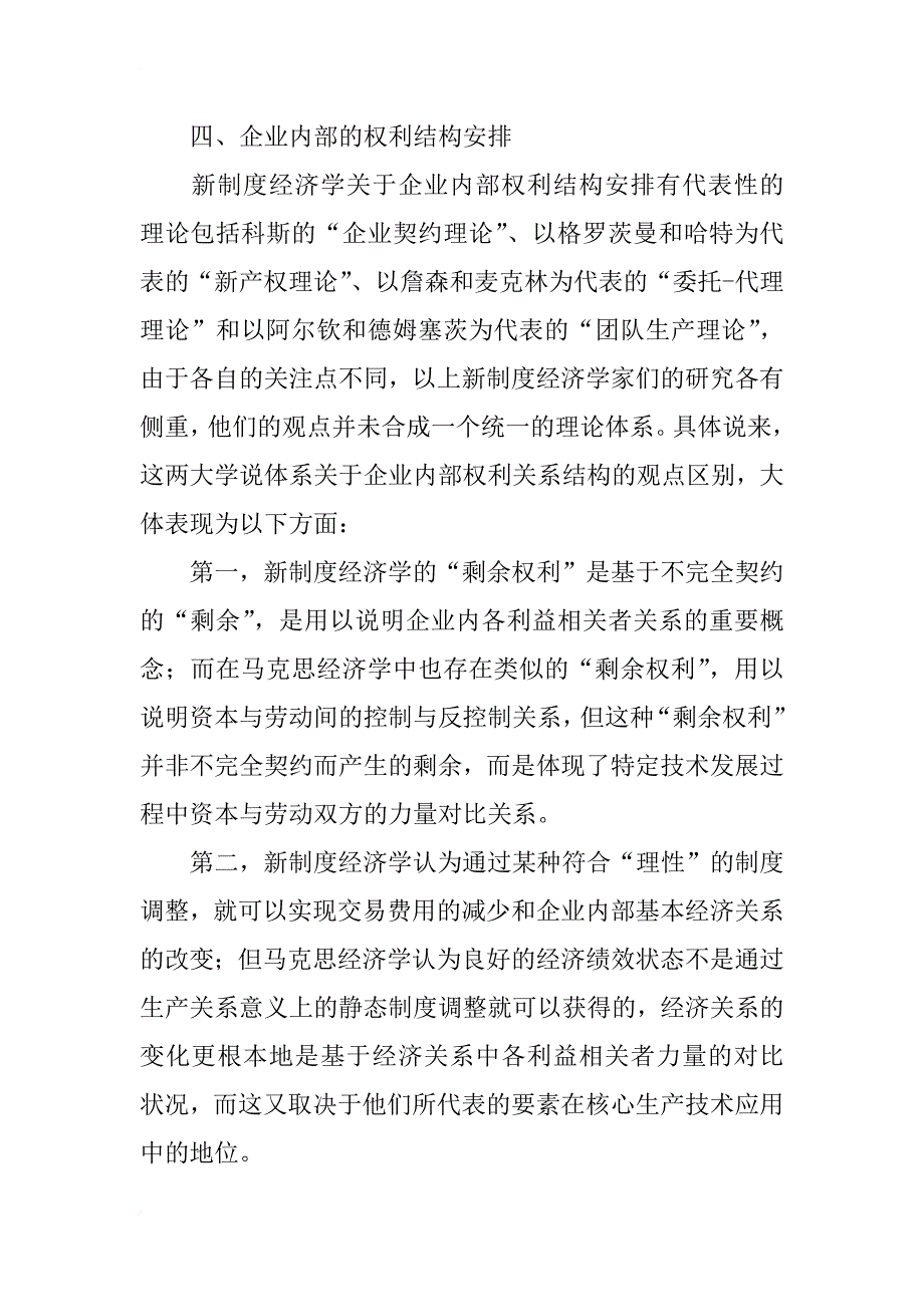 论新制度经济学与马克思经济学_第4页