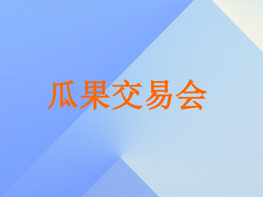 2016秋三年级科学上册 2.2《瓜果交易会》课件3 大象版_第1页