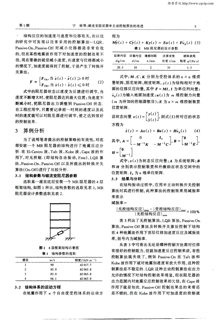 磁流变阻尼器半主动控制算法的改进_第2页