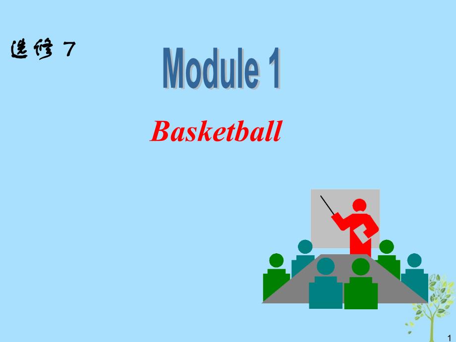 高中英语一轮复习 module1 basketball课件 外研版选修7_第1页