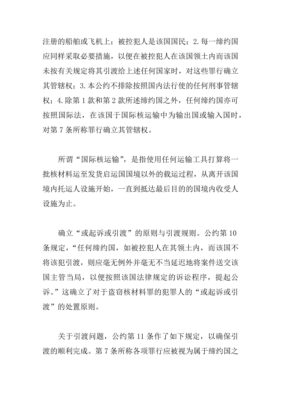 论国际刑法中的盗窃核材料罪_第4页