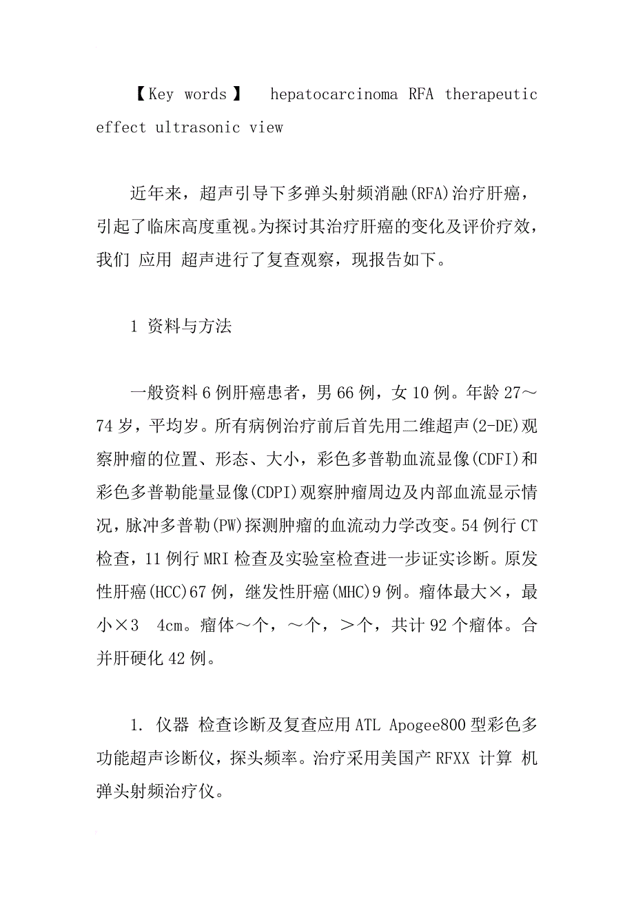 超声引导多弹头射频消融治疗肝癌疗效的研究_1_第3页