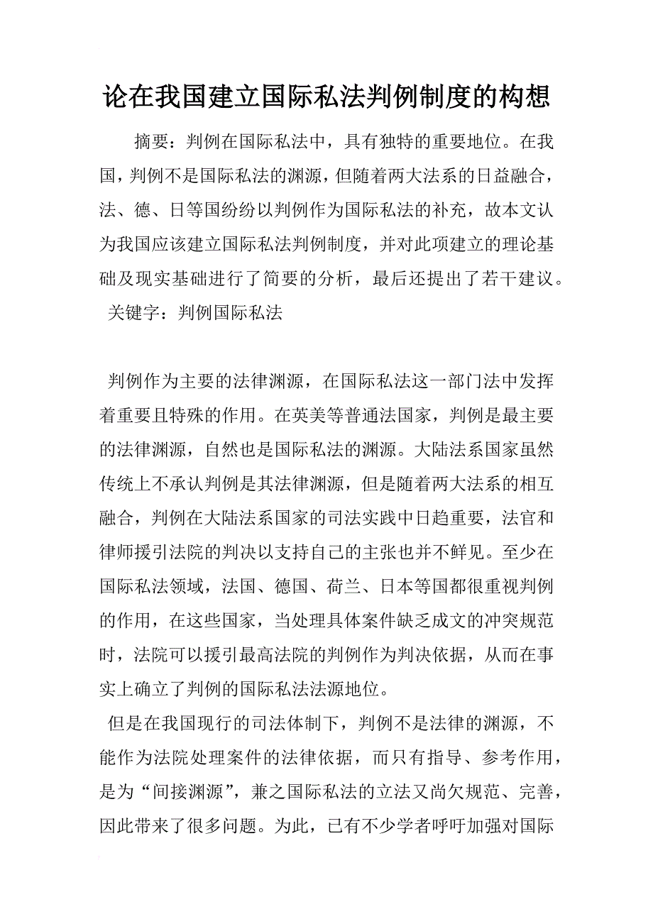 论在我国建立国际私法判例制度的构想_1_第1页