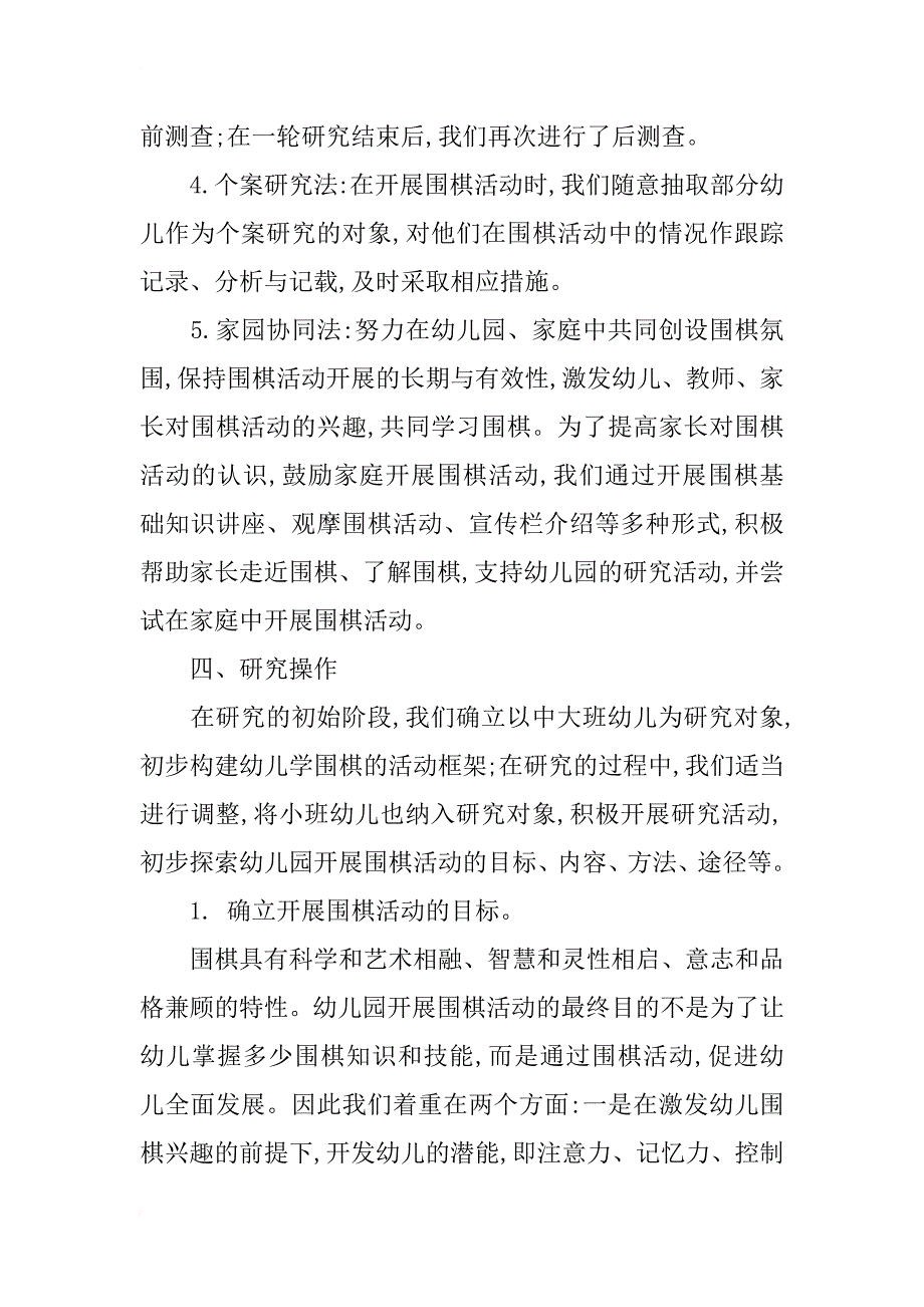 简论《围棋活动内在价值与开发幼儿潜能的研究》课题研究报告_第4页