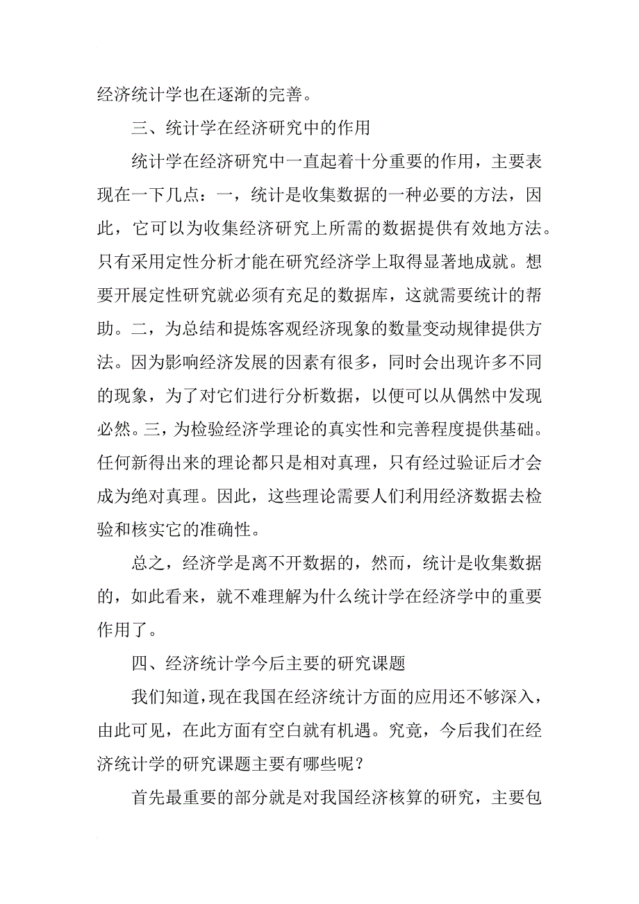 经济建设下的经济统计的应用分析_第3页