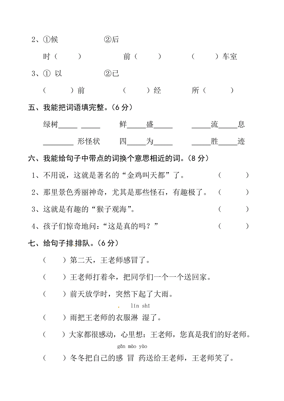 二年级语文上册 第三单元测试题1（无答案）新人教版_第2页