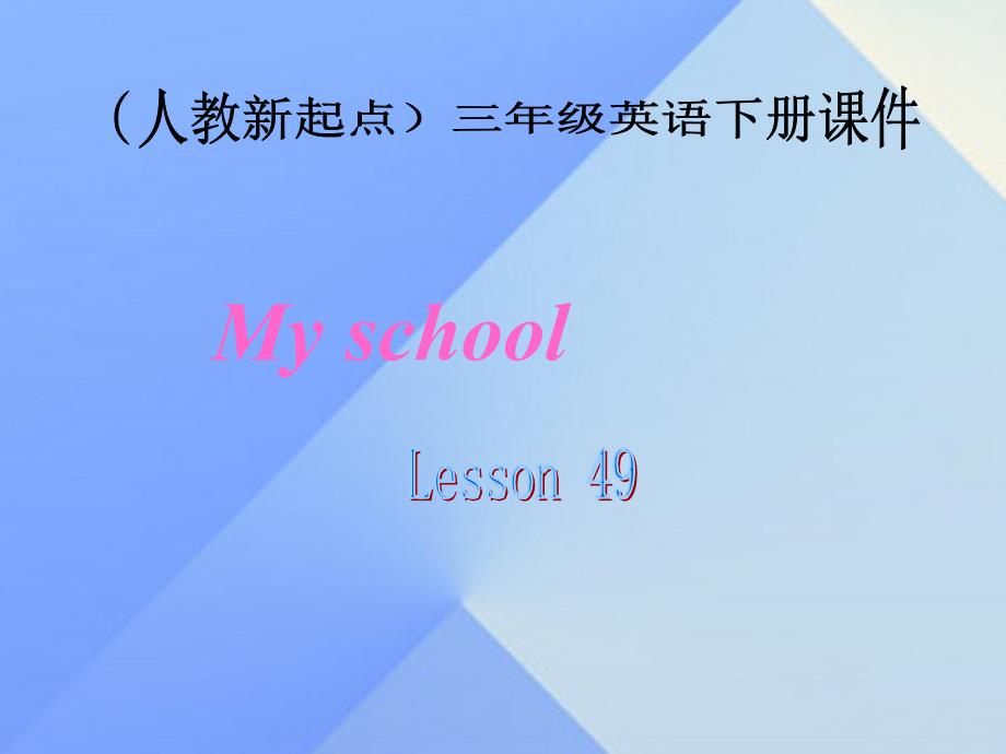 三年级英语下册《my school》（lesson 49）课件 人教新起点_第1页