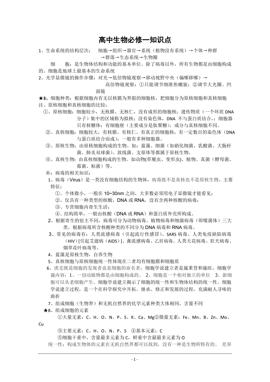 高中生物学考前知识点总结_第1页