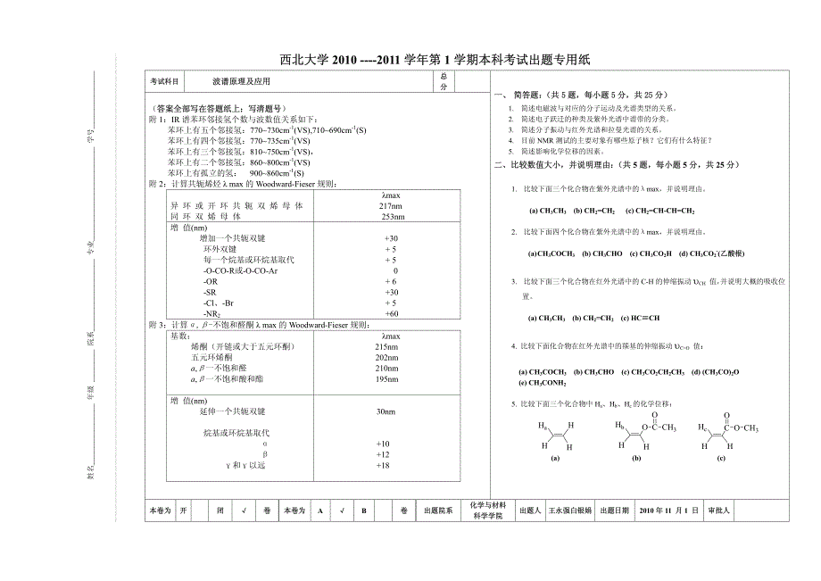 波谱原理及应用试卷-2008级期中_第1页
