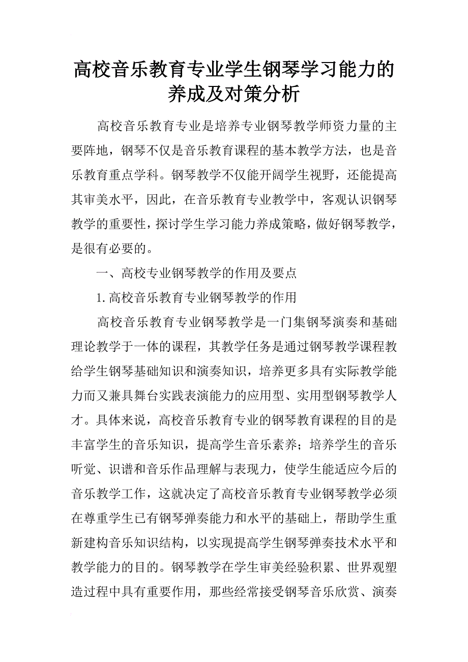 高校音乐教育专业学生钢琴学习能力的养成及对策分析_第1页