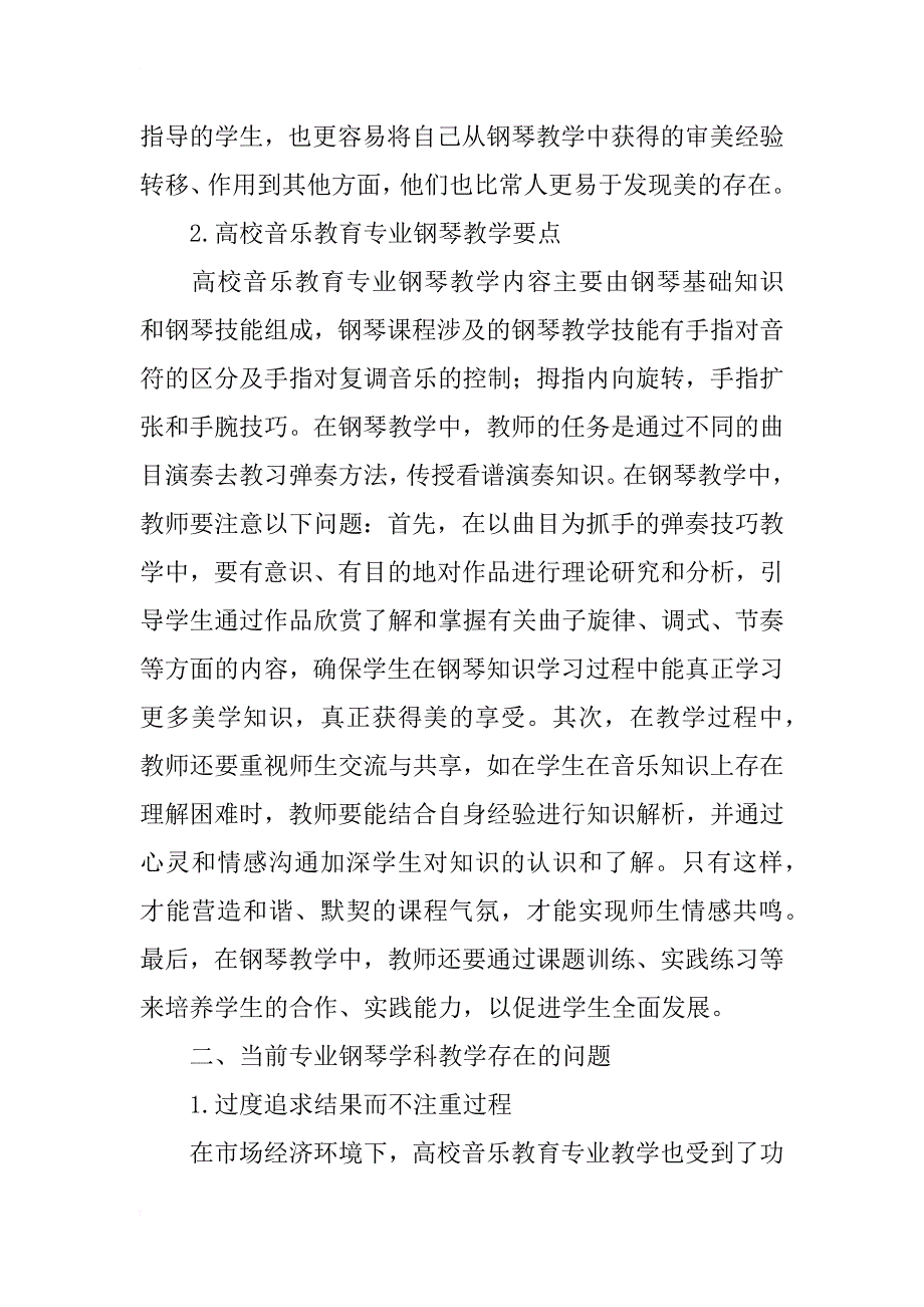 高校音乐教育专业学生钢琴学习能力的养成及对策分析_第2页