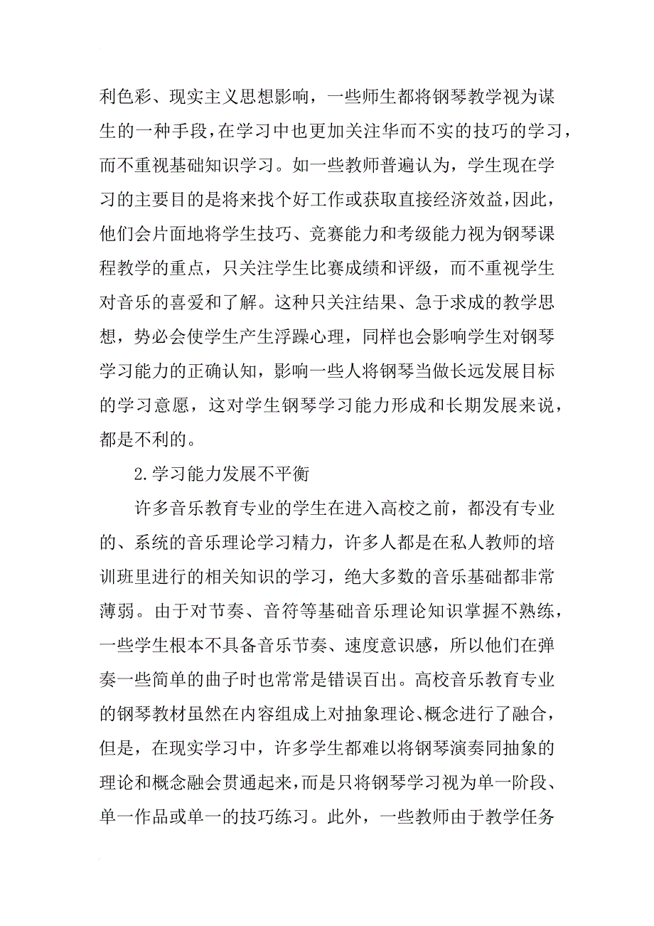 高校音乐教育专业学生钢琴学习能力的养成及对策分析_第3页