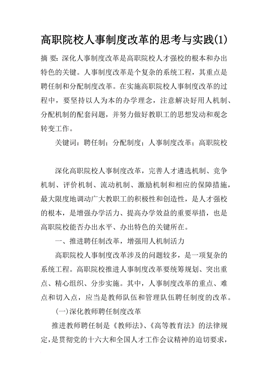 高职院校人事制度改革的思考与实践(1)_第1页