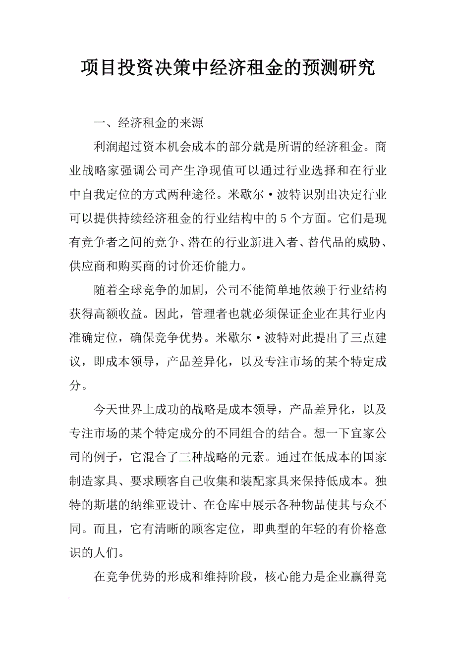 项目投资决策中经济租金的预测研究_第1页