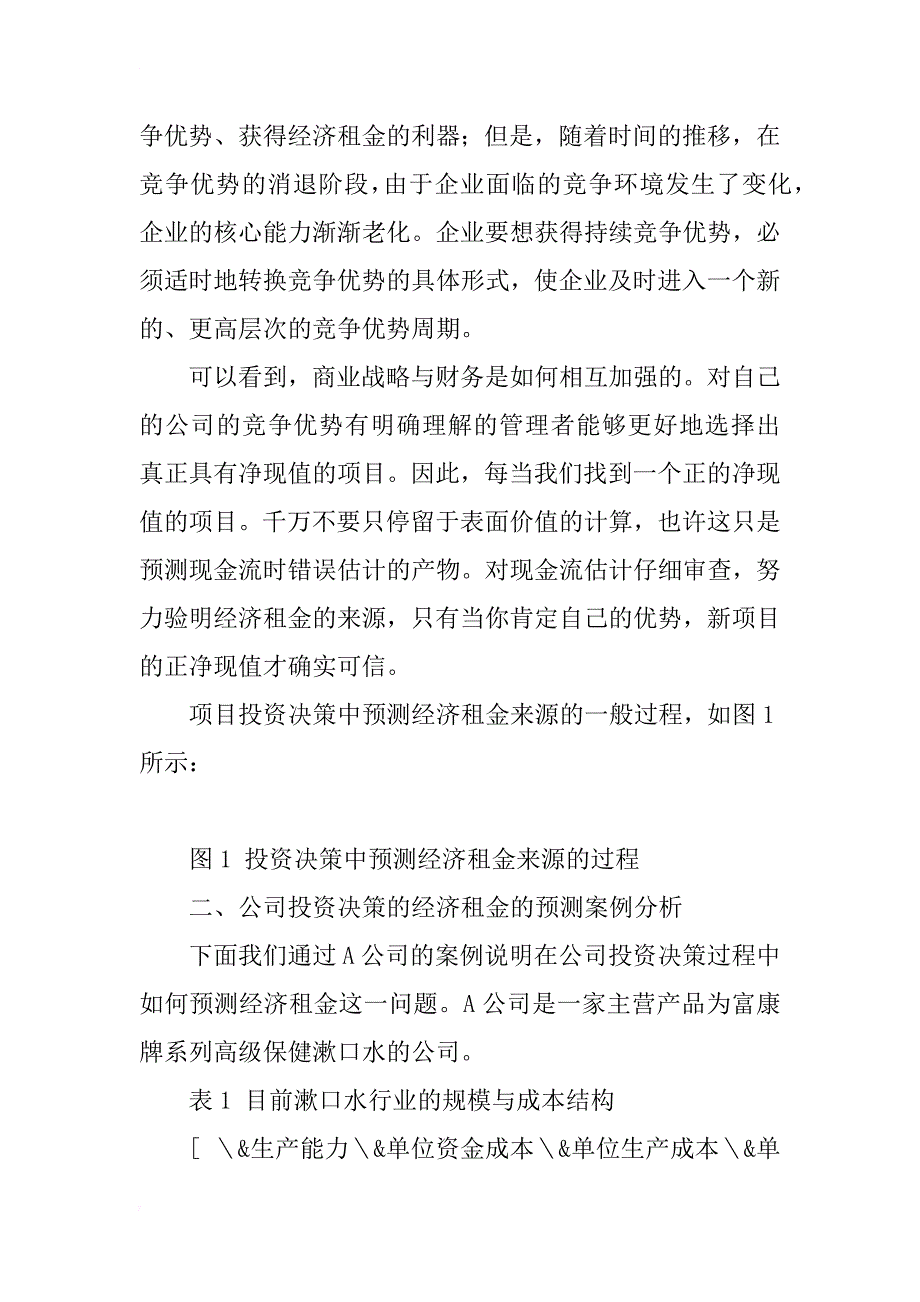 项目投资决策中经济租金的预测研究_第2页