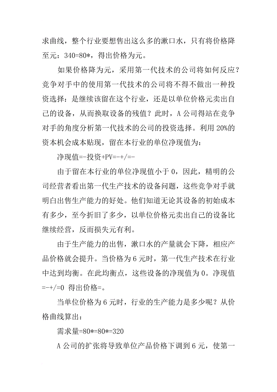 项目投资决策中经济租金的预测研究_第4页